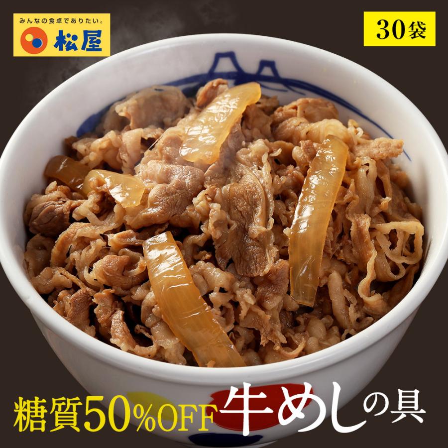【 冷凍 】 松屋 牛丼 牛丼の具 糖質50%OFF牛めしの具 計30袋 保存食 牛丼 肉 仕送り 業務 用 食品 おかず お弁当 子供 お取り寄せ 送料無料 時短 松屋 まつやレンジ3分で1食完成!
