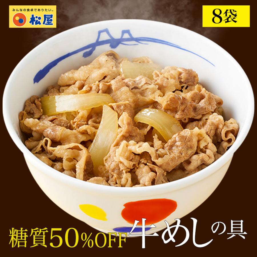 【 冷凍 】 特別価格! 松屋 牛丼 牛丼の具 糖質50%OFF牛めしの具 計8袋 保存食 牛丼 肉 仕送り 業務 用 食品 おかず お弁当 子供 お取り寄せ 送料無料 時短 松屋 まつやレンジ3分で1食完成!