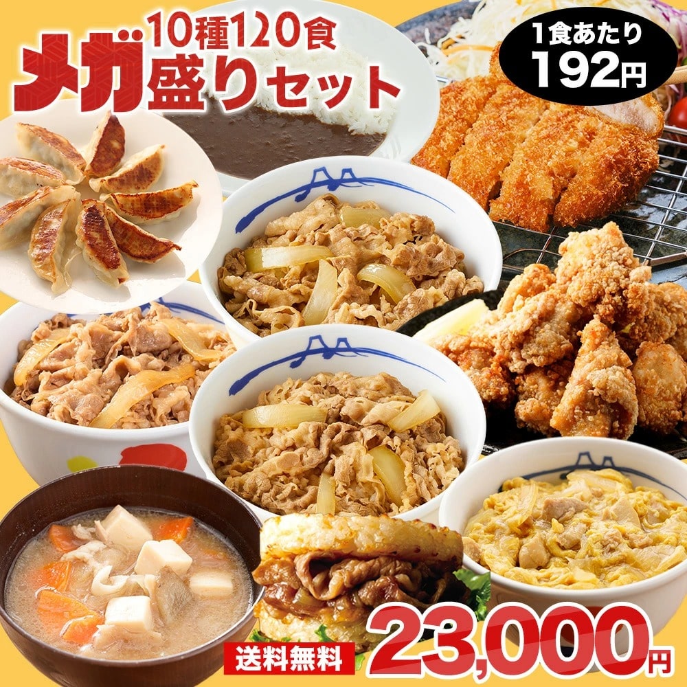 【 冷凍 】 特別価格! 【1食192円!単品合計価格63,900円→23,000円!】 福袋 2025 松屋 メガ盛りセット!超特大ボリューム10種120食入り 食品 保存食 一人暮らし 肉 グルメ 食事 セット 惣菜 まつや 仕送り 非常食 ご飯のお供