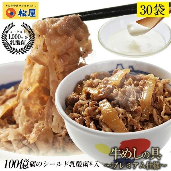 【 冷凍 】 牛丼 牛丼の具 松屋 乳酸菌入り牛めし 30個（プレミアム仕様） 牛丼 おつまみ 牛丼 肉 食品 まつやレンジ3分で1食完成！