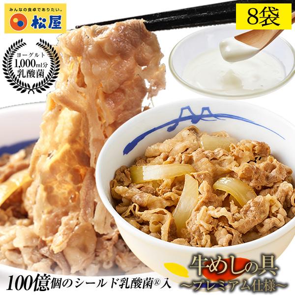 【 冷凍 】 特別価格! 牛丼 牛丼の具 松屋 乳酸菌入り牛めし8袋(プレミ アム仕様) 牛丼 おつまみ 牛丼 肉 食品 まつやレンジ3分で1食完成!