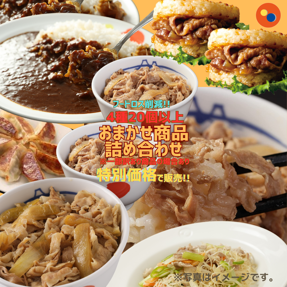 【 冷凍 】 特別価格！ 【 フードロス削減 】【 訳あり 】 松屋「おまかせ商品」 4種以上で20品以上の詰合せ！《フードロス削減！》