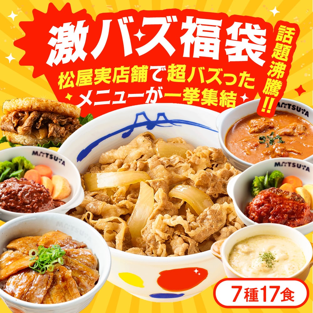 福袋 【 冷凍 】 【新春福袋2026!松屋渾身の激バズり福袋!】松屋 新春福袋7種類17食 冷凍食品 牛めしの具 バターチキンカレー 牛カルビライスバーガー 十勝風豚丼の具 シュクメルリ 鉄板焼きハンバーグ うまトマソース ブラウンソース