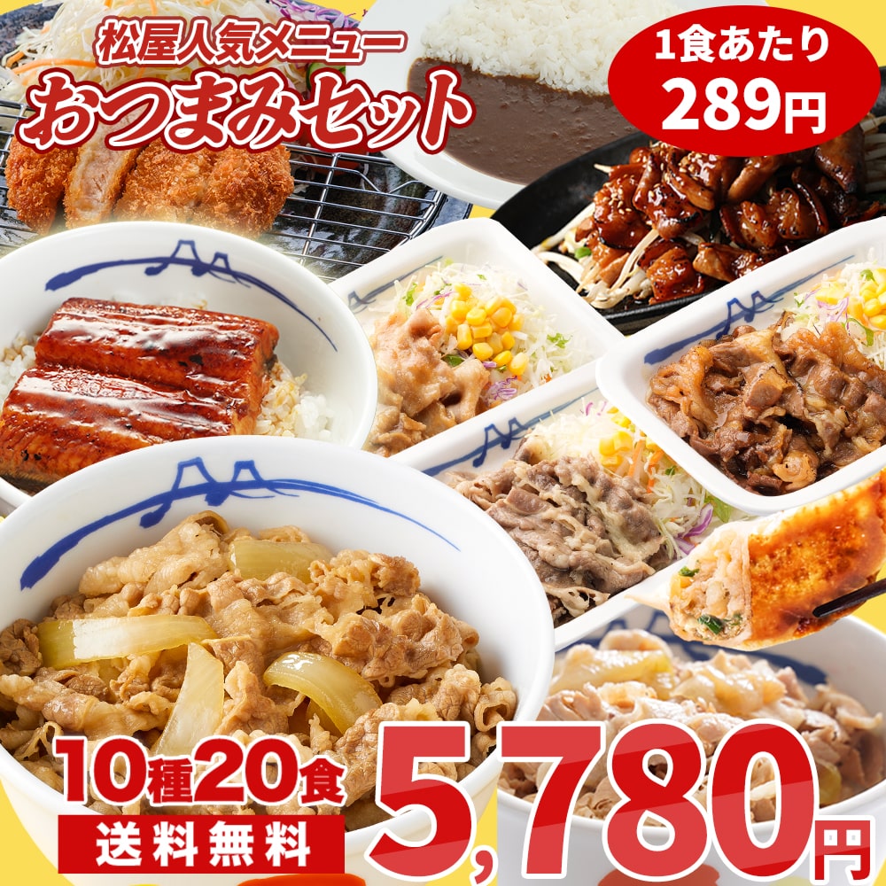 【 冷凍 】 特別価格! 【衝撃の48%OFF!単品合計価格11,270円→5,780円】おつまみセット10種20食セット 牛めしの具 牛丼 牛めし 松屋 まつや おつまみ つまみ 酒 ツマミ 食品