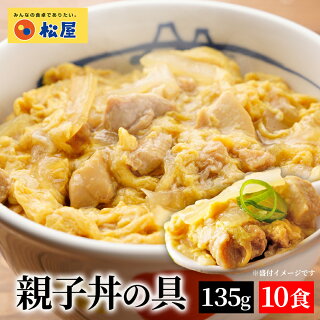 【 冷凍 】 特別価格！ 【メーカー希望小売価格6,500円→3,790円！衝撃の41％OFF】松屋 親子丼の具 10食 鰹出汁 ふんわりとろ～り玉子 鶏ガラ 卵 親子丼 業務用 惣菜 絶品 仕送り 食事 レンチン  食品 お取り寄せ