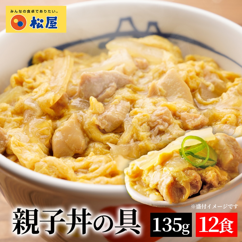 【 冷凍 】 松屋 親子丼の具 12食 鰹出汁 ふんわりとろ~り玉子 鶏ガラ 卵 親子丼 業務用 惣菜 絶品 仕送り 食事 レンチン 食品 お取り寄せ