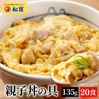 【 冷凍 】 特別価格! 【メーカー希望小売価格13,000円→5,800円!衝撃の55%OFF】松屋 親子丼の具 20食 鰹出汁 ふんわりとろ~り玉子 鶏ガラ 卵 親子丼 業務用 惣菜 絶品 仕送り 食事 レンチン 食品 お取り寄せ
