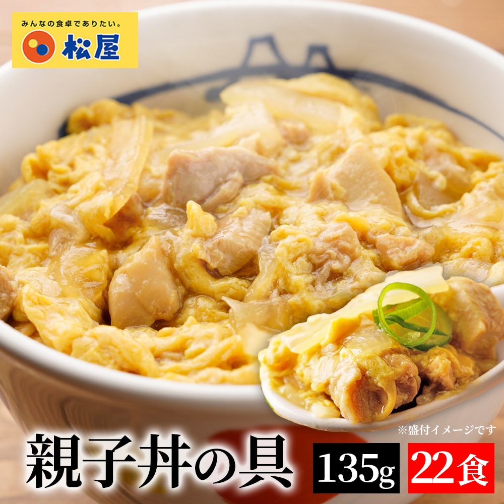 松屋 親子丼の具 22食 鰹出汁 ふんわりとろ~り玉子 鶏ガラ 卵 親子丼 業務用 惣菜 絶品 仕送り 食事 レンチン 冷凍 冷凍食品 お取り寄せ