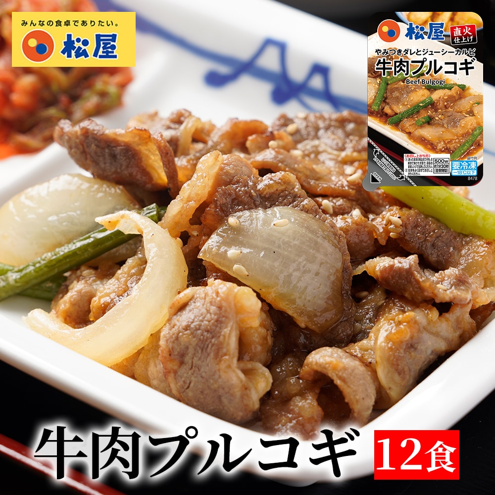 特別価格！【 冷凍 】【メーカー希望小売価格9600円→4780円】 松屋 牛肉プルコギ 12個セット 送料無料 時短 保存食 お取り寄せ お惣菜 おかず セット 時短 食品 保存食  食品 焼肉 まつや 非常食 セール  レンチン 総菜 おかず 弁当 牛めし 牛