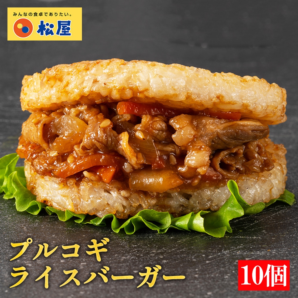 【 冷凍 】 松屋 プルコギライスバーガー 10個セット 送料無料 時短 保存食 お取り寄せ お惣菜 おかず セット 時短 食品 保存食 食品 焼肉 まつや 非常食 セール レンチン 総菜 おかず 弁当 牛めし 牛 カルビバーガー