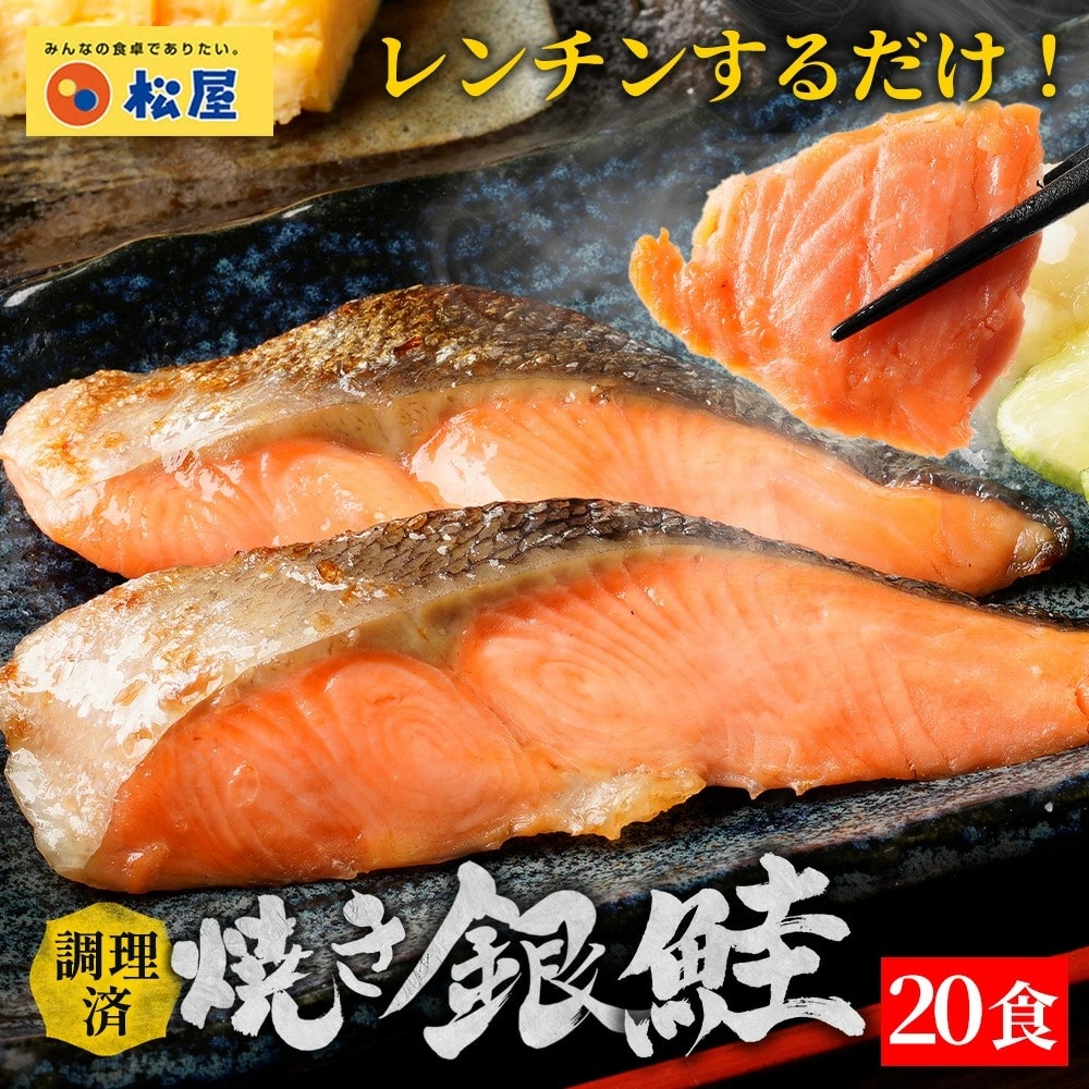 【 冷凍 】 特別価格！【メーカー希望小売価格8000円→4890円】 松屋 公式 レンチン焼き銀鮭 20食 鮭 切り身 1kg まつや 牛丼 食品 グルメ  食品 送料無料 おかず 惣菜 業務用 お弁当 レンチン お試し 非常食 ご飯のお供 セール