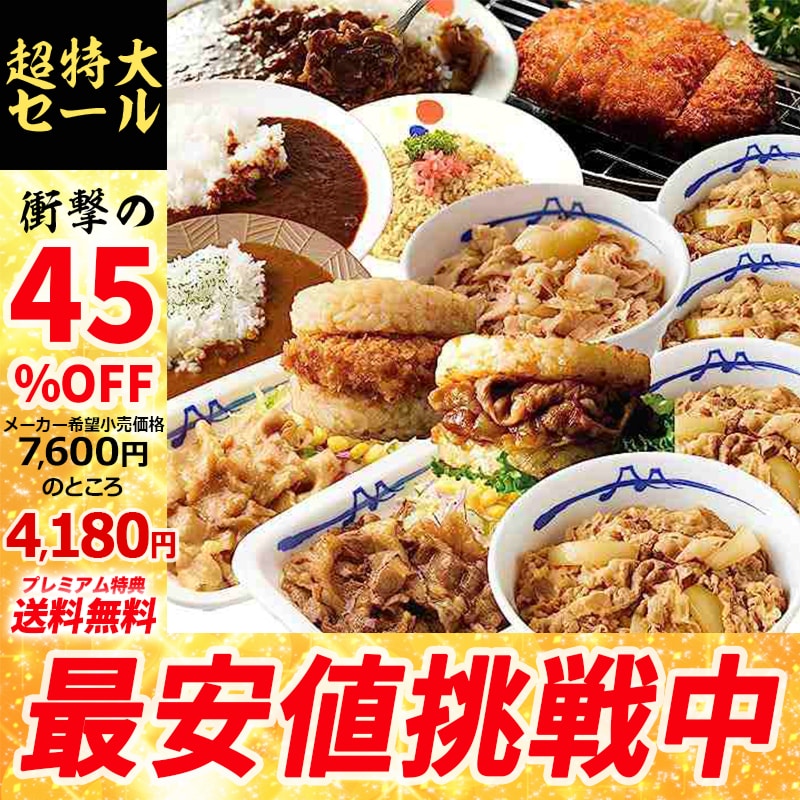 【 冷凍 】 特別価格! (メーカー希望7,600円→4,180円) 松屋 人気の詰め合せ 14種14食の『松屋 セレクト福袋2024』牛めしの具やカレーなどの特別セット牛丼 カレー 食品