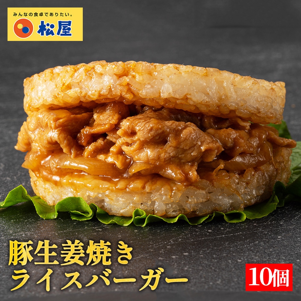 【 冷凍 】 松屋 豚生姜焼きライスバーガー 10個セット 送料無料 時短 保存食 お取り寄せ お惣菜 おかず セット 時短 食品 保存食 食品 焼肉 まつや 非常食 セール レンチン 総菜 おかず 弁当 牛めし 牛 カルビバーガー