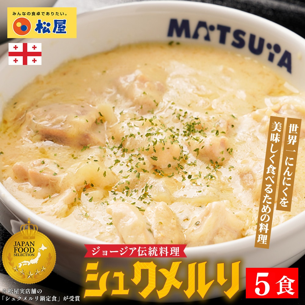 【 冷凍 】 特別価格！ 【メーカー希望小売価格4250円→3190円！】 シュクメルリ 5食 お取り寄せ お惣菜 おかず セット 食品 食品 保存食 グルメ 松屋 まつや 非常食 受験生応援 セール