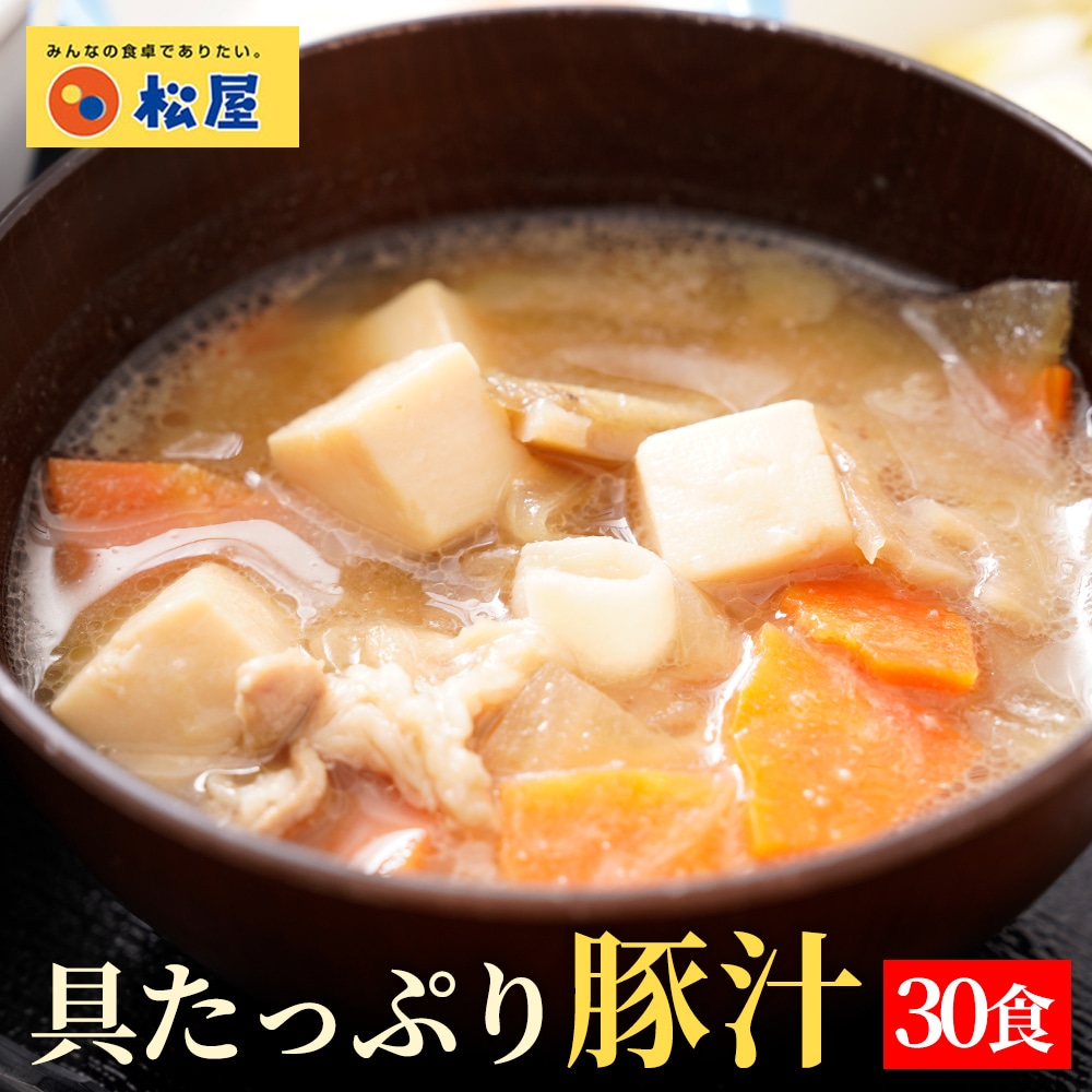 【 冷凍 】 特別価格! (メーカー希望小売価格15,000円→6,880円)松屋 具材たっぷり豚汁 30食 豚汁 とん汁 味噌汁 みそ汁 時短 食品 おかず レンジ レンチン お取り寄せ 惣菜 送料無料 まつや 汁物 おつまみ 仕送り 肉