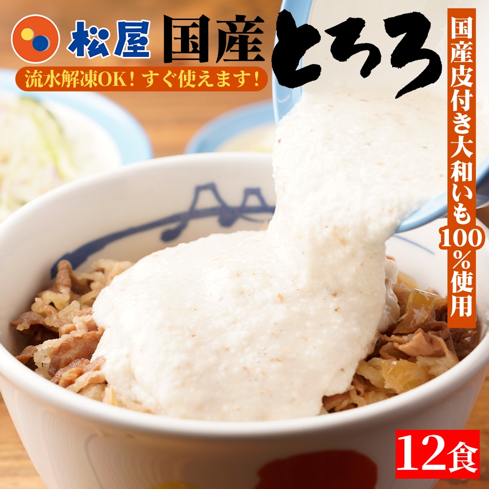 【 冷凍 】 特別価格!松屋 公式 国産 とろろ 12個(4個×3袋) 大和芋 やまかけ 小分け 健康 スタミナ すりおろし 送料無料 お惣菜 おかず セット 食品 保存食 お取り寄せ 食品 まつや 牛丼 グルメ 業務用 お試し 食事 おつまみ 保存食