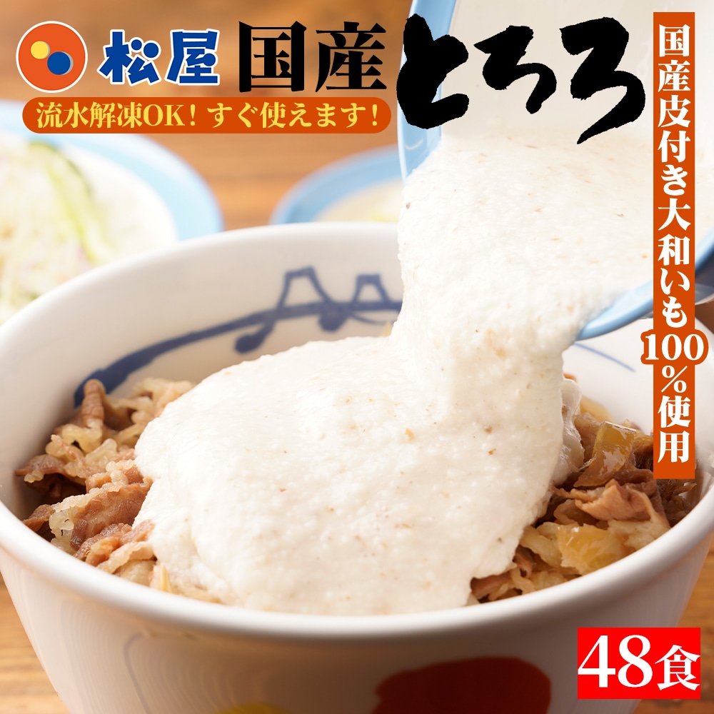 【 冷凍 】 特別価格！ 松屋 公式 国産 とろろ 48個(4個×12袋) 大和芋 やまかけ 小分け 健康 スタミナ すりおろし 送料無料 お惣菜 おかず セット 食品 保存食 お取り寄せ  食品 まつや 牛丼 グルメ 業務用 お試し 食事 おつまみ