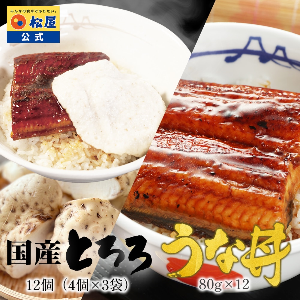 【 冷凍 】 特別価格! 松屋 公式 国産 とろろ 12個(4個×3袋)と カット鰻 12人前 大和芋 やまかけ 小分け うなぎ 鰻 健康 スタミナ すりおろし 送料無料 土用丑の日 鰻蒲焼 ウナギ 鰻のかば焼き 蒲焼 かば焼き うなぎの蒲焼 土用の丑の日 食品