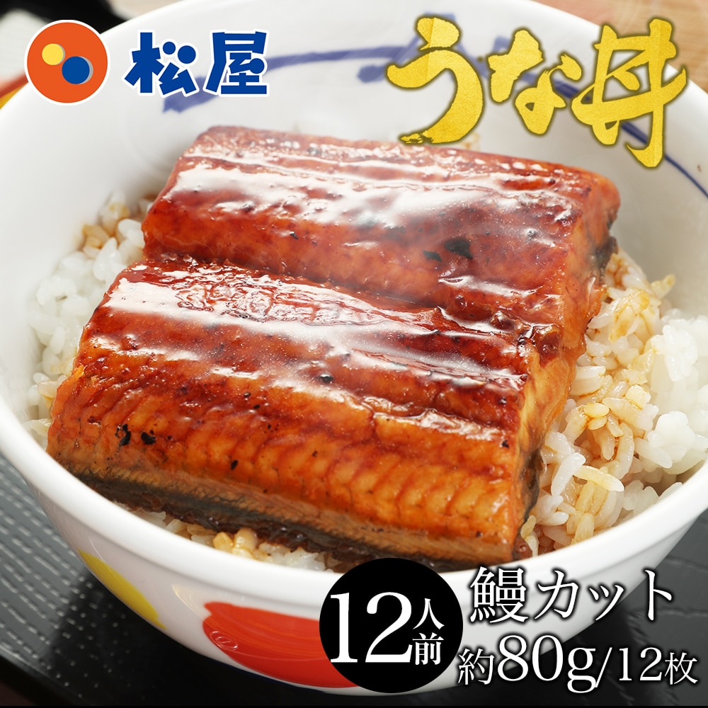 【 冷凍 】 うなぎ 鰻 12食 特別価格！ 【衝撃の半額！メーカー希望小売価格13,440→6,720円！】松屋 ふわぁとろ 鰻（うなぎ）960g（80g×12枚）