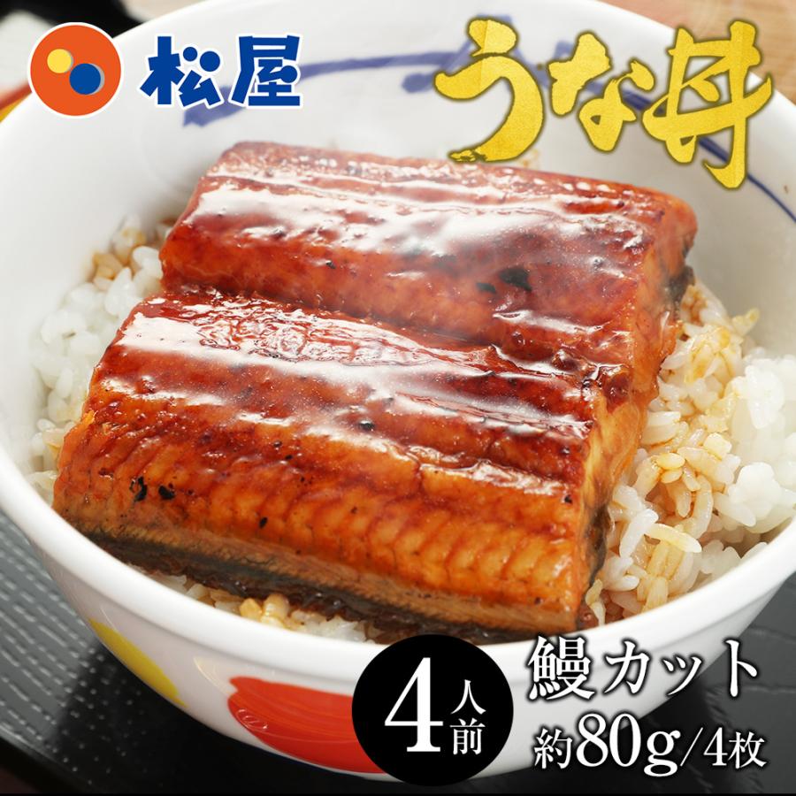 【 冷凍 】 うなぎ 鰻 4食 特別価格! 松屋 【22%OFF!メーカー希望小売価格4,480→3,490円!】 ふわぁとろ 鰻(うなぎ)80g×4枚