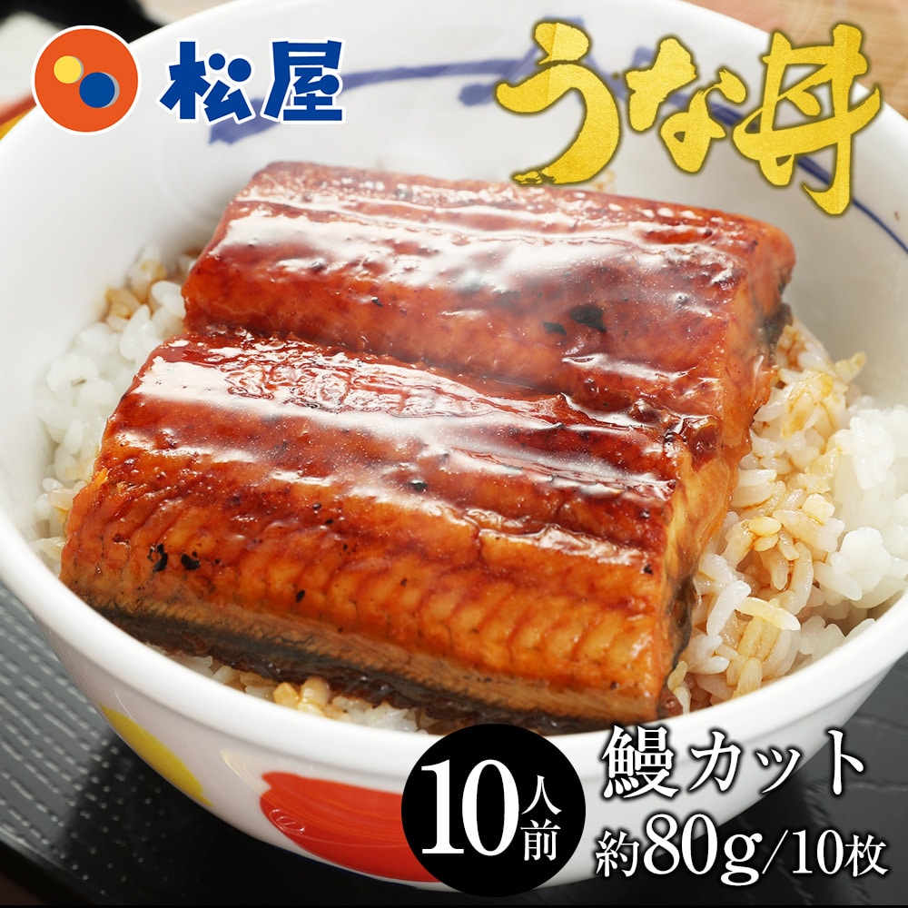 【 冷凍 】 うなぎ 鰻 松屋 ふわぁとろ 鰻(うなぎ)800g(80g×10枚)