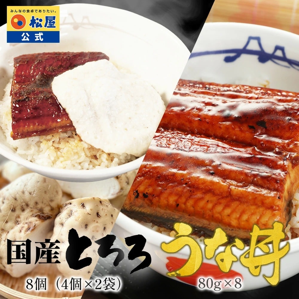 【 冷凍 】 特別価格! 松屋 公式 国産 とろろ 8個(4個×2袋)と カット鰻 8人前 大和芋 やまかけ 小分け うなぎ 鰻 健康 スタミナ すりおろし 送料無料 土用丑の日 鰻蒲焼 ウナギ 鰻のかば焼き 蒲焼 かば焼き うなぎの蒲焼 土用の丑の日 食品