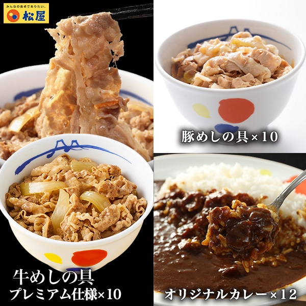 【 冷凍 】 松屋 全部盛り32食(牛めしの具プレミアム仕様135g×10個、豚めしの具135g×10個、伝説のオリジナルカレー180g×12個)牛丼 豚丼 カレー 食品