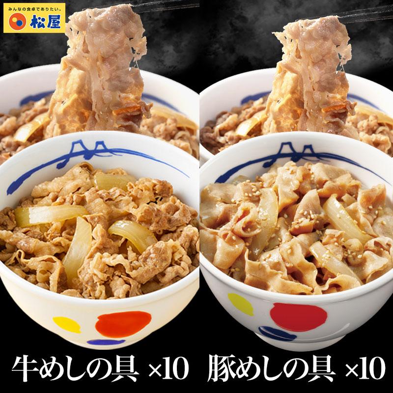 【 冷凍 】 牛丼 牛丼の具 松屋 牛豚20個セット(プレミアム仕様牛めし10個、豚めし10個) 牛丼 豚丼 松屋