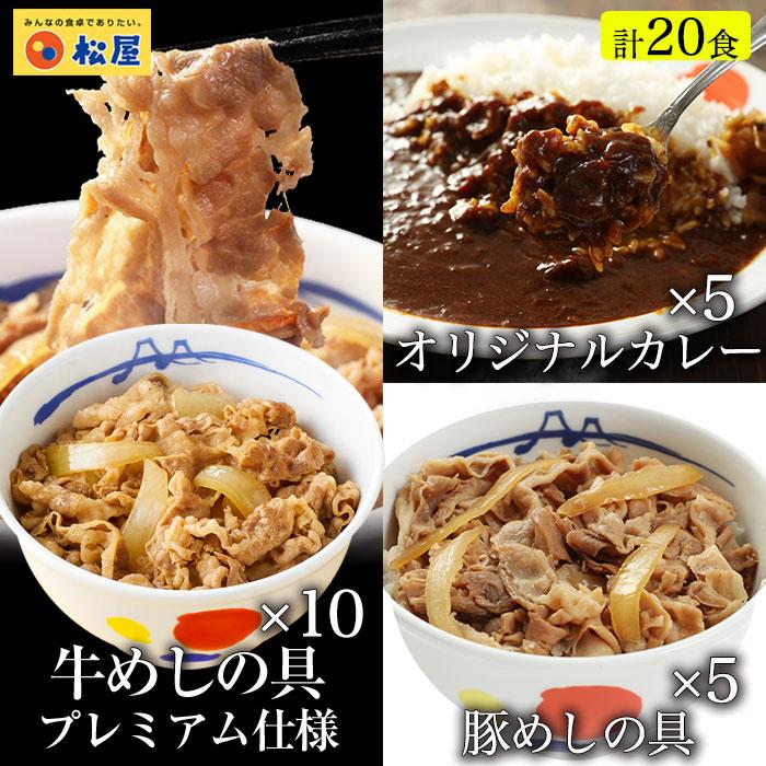 【 冷凍 】 牛丼 牛丼の具 松屋 全部盛りグルメ20個 (プレミアム仕様牛めし10個、豚めし5個、カレー5個) 牛丼 松屋 カレー辛口