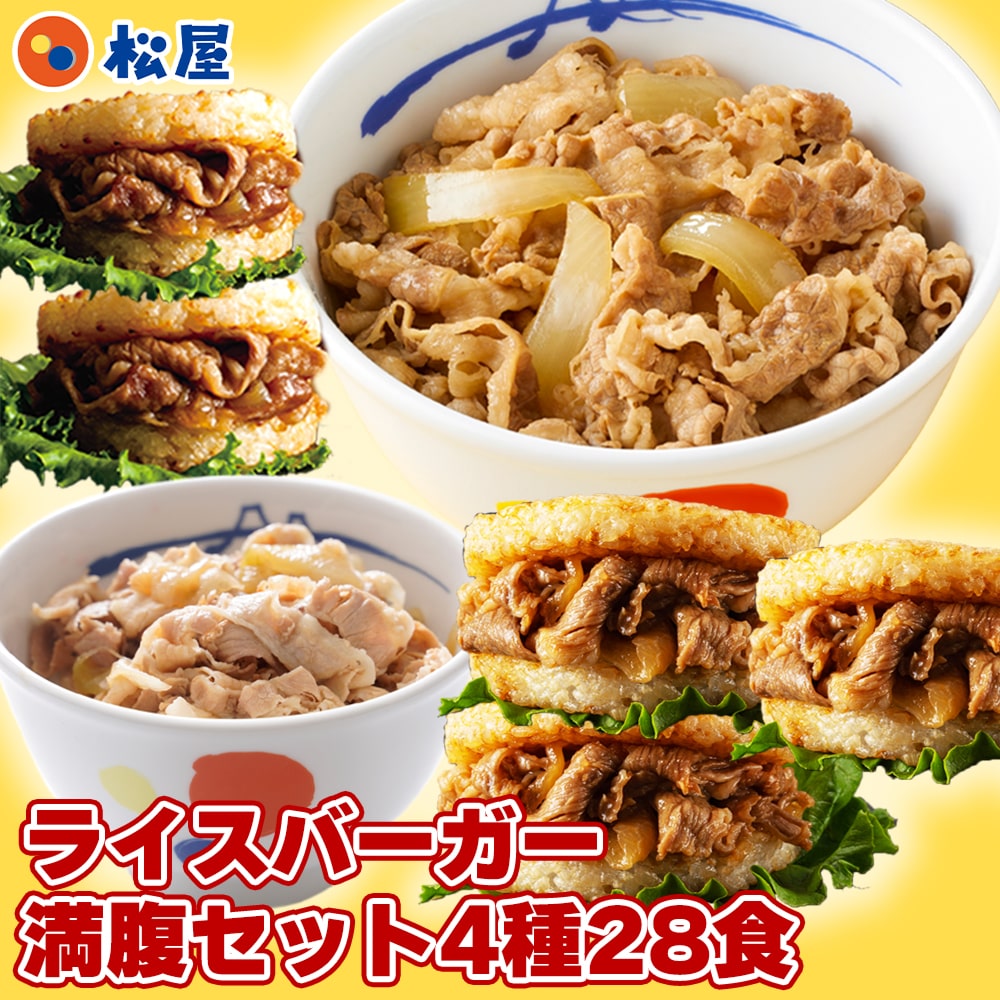 【 冷凍 】 松屋 ライスバーガー満腹セット 4種28食入り 食品 保存食 一人暮らし 時短 冷食 肉 グルメ 食事 セット  惣菜 まつや 仕送り 非常食 レンチン 総菜 おかず 弁当 松屋 牛めし 牛