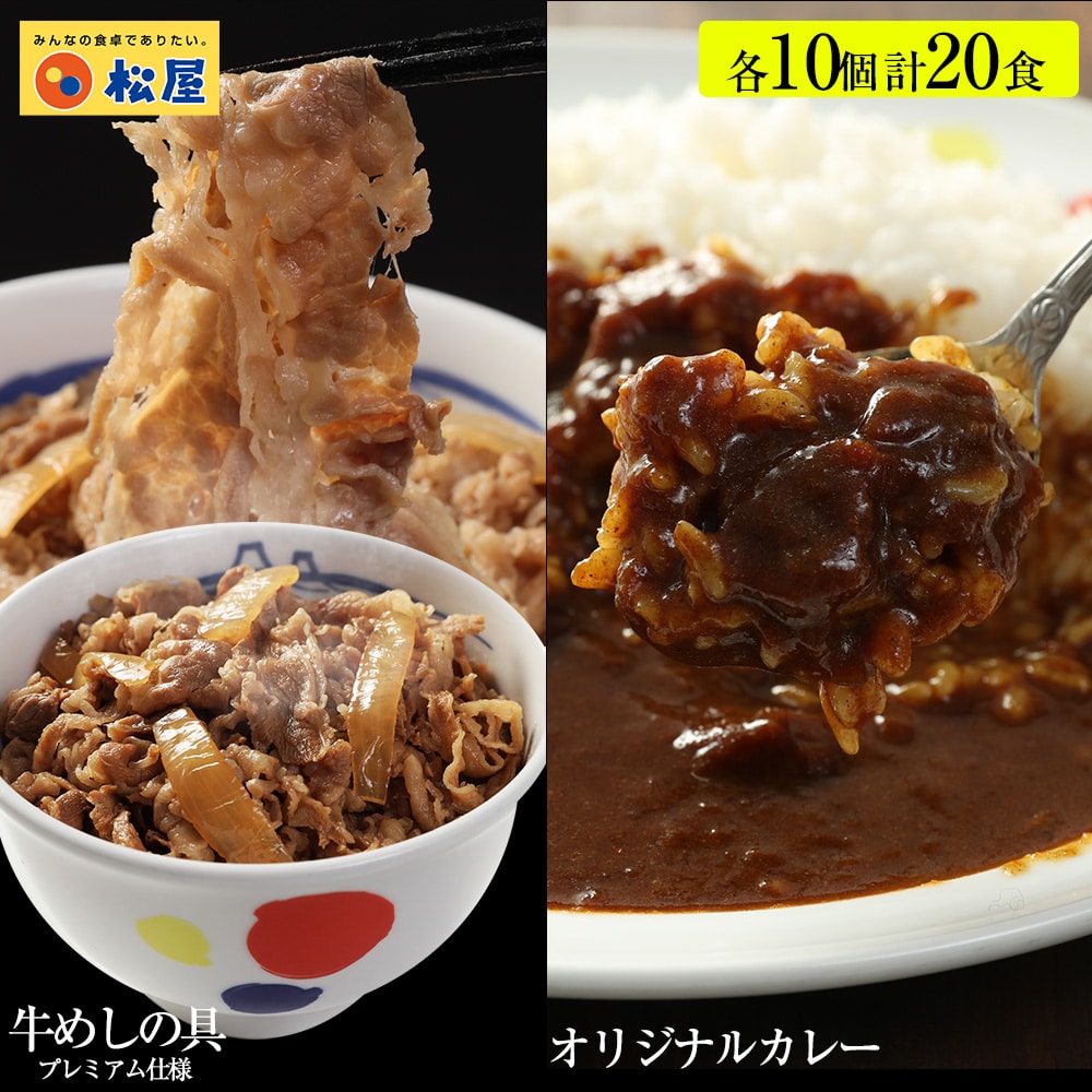 【 冷凍 】 特別価格！ (メーカー希望小売価格9,500円→4,890円) 牛丼 牛丼の具 ＜松屋＞カレーギュウグルメ20個（プレミアム仕様牛めしの具×10 オリジナルカレー×10）