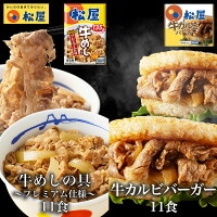 【 冷凍 】 牛めしの具 (プレミアム仕様)11食と牛カルビバーガー11食 おつまみ 牛丼 肉 食品グルメ 松屋 まつや 食品 牛丼 牛めし 牛丼の具