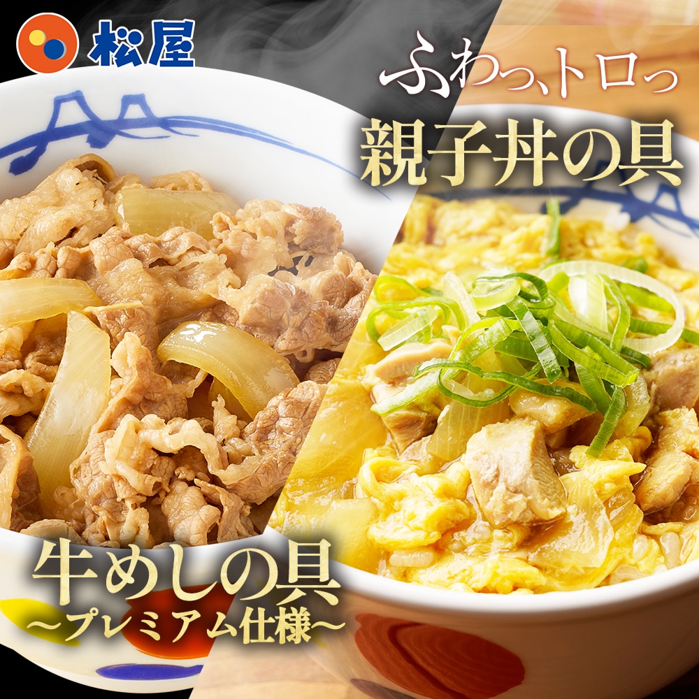 【 冷凍 】 牛丼 牛丼の具 松屋 牛めし親子丼22個セット（プレミアム仕様牛めし11個、親子丼の具11個） 牛丼 豚丼 松屋