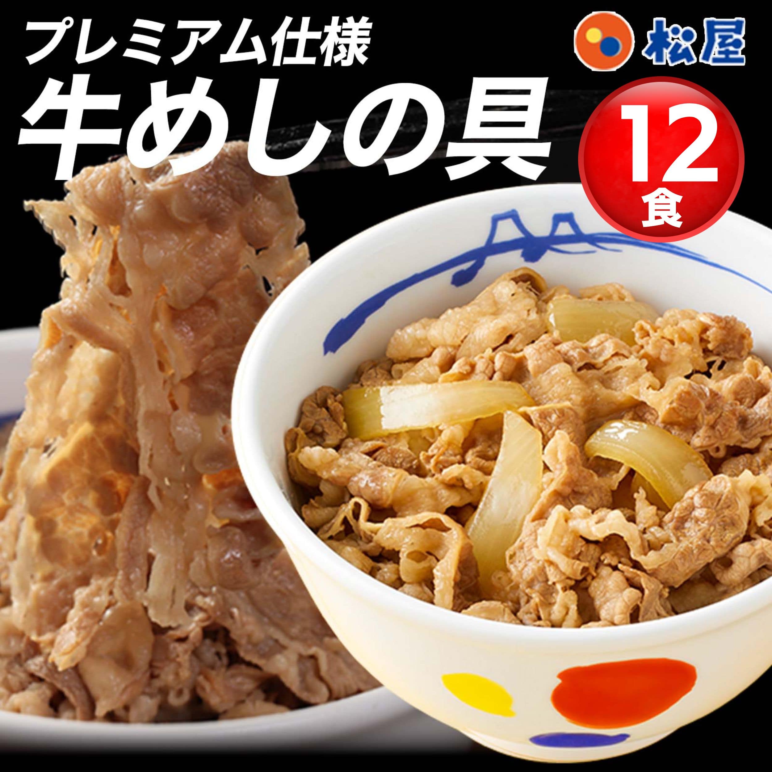 【 冷凍 】 松屋 牛丼 牛めしの具135g×12食(プレミアム仕様)松屋 ぎゅうどん 牛どんの具