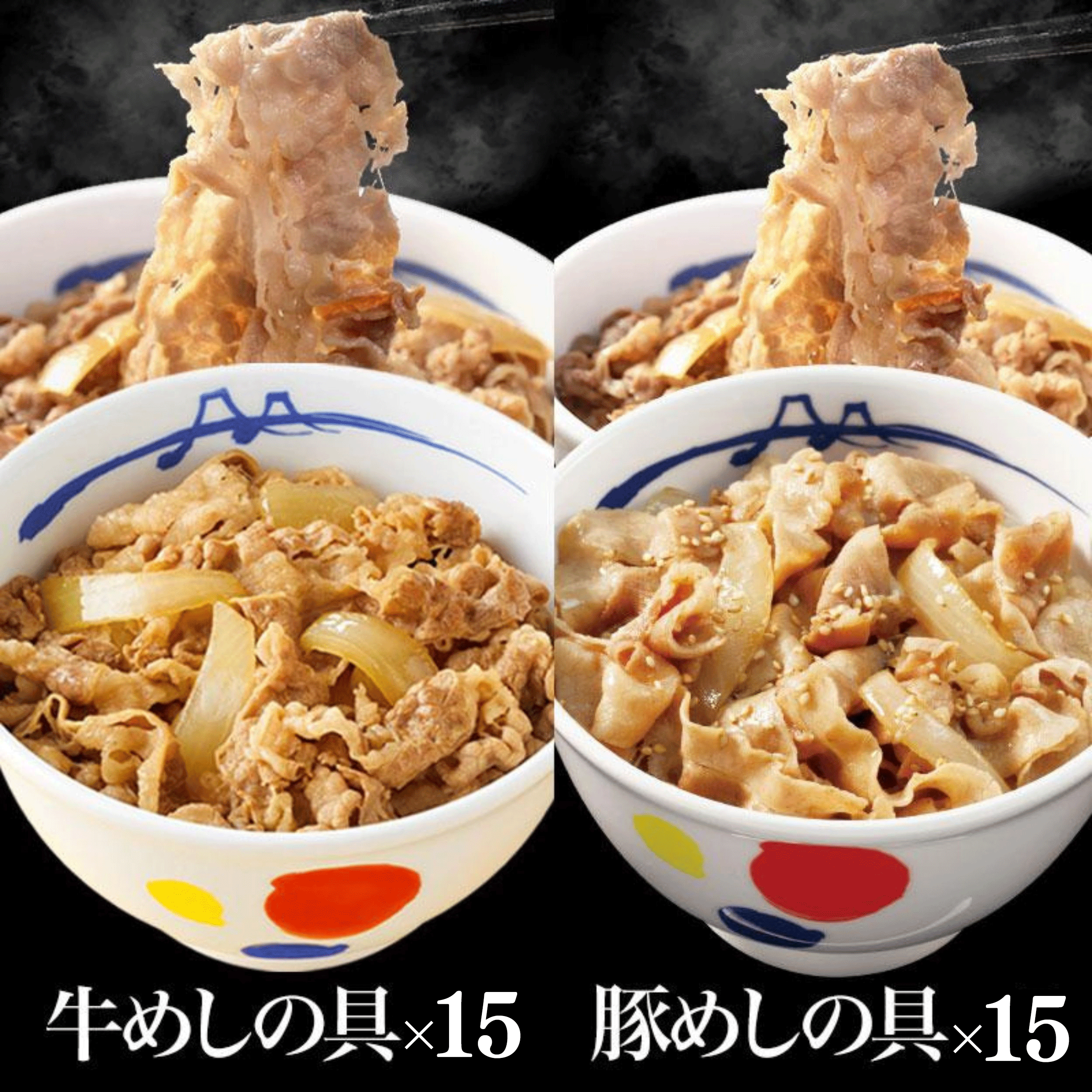 【 冷凍 】 牛丼 牛丼の具 松屋 牛豚30個セット(プレミアム仕様牛めし15個、豚めし15個) 牛丼 豚丼 松屋