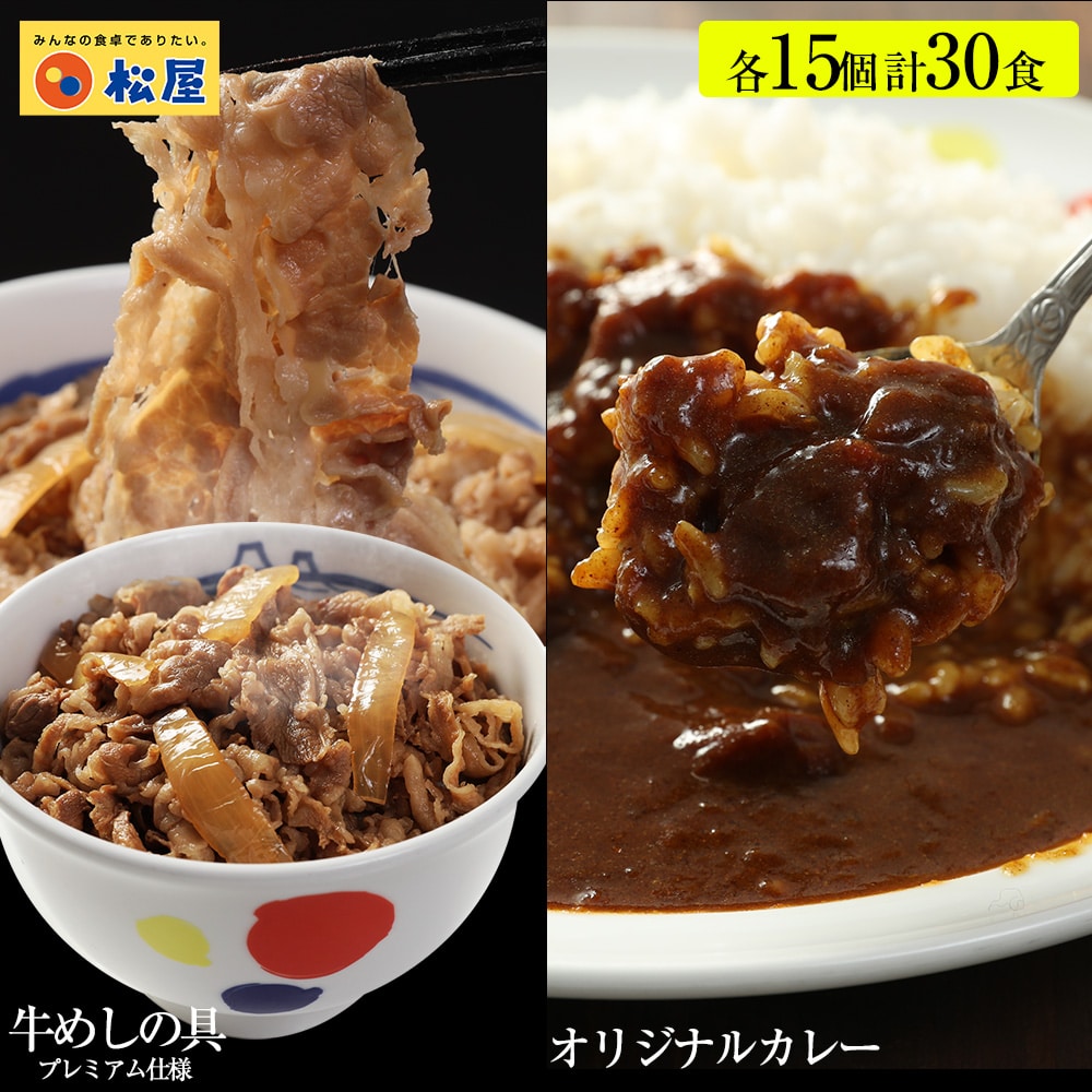 【 冷凍 】 松屋 カレギュウ30個(プレミアム仕様牛めしの具×15 オリジナルカレー×15) 牛丼 カレー 牛めし 食品 おかず