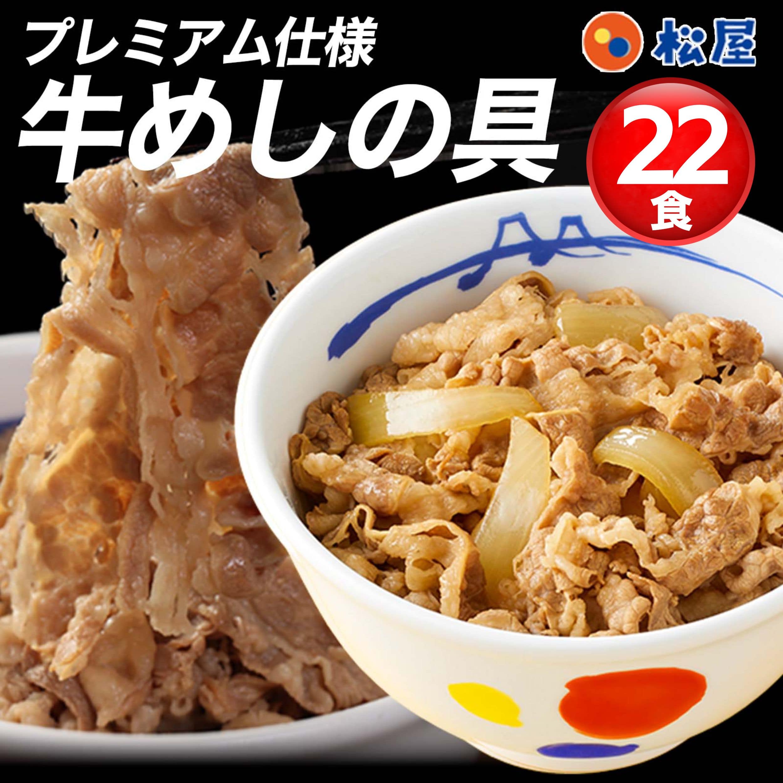 【 冷凍 】 特別価格！ (メーカー希望小売価格11,000円→5,580円)松屋 牛丼 牛めしの具135g×22食（プレミアム仕様）松屋 ぎゅうどん 牛どんの具