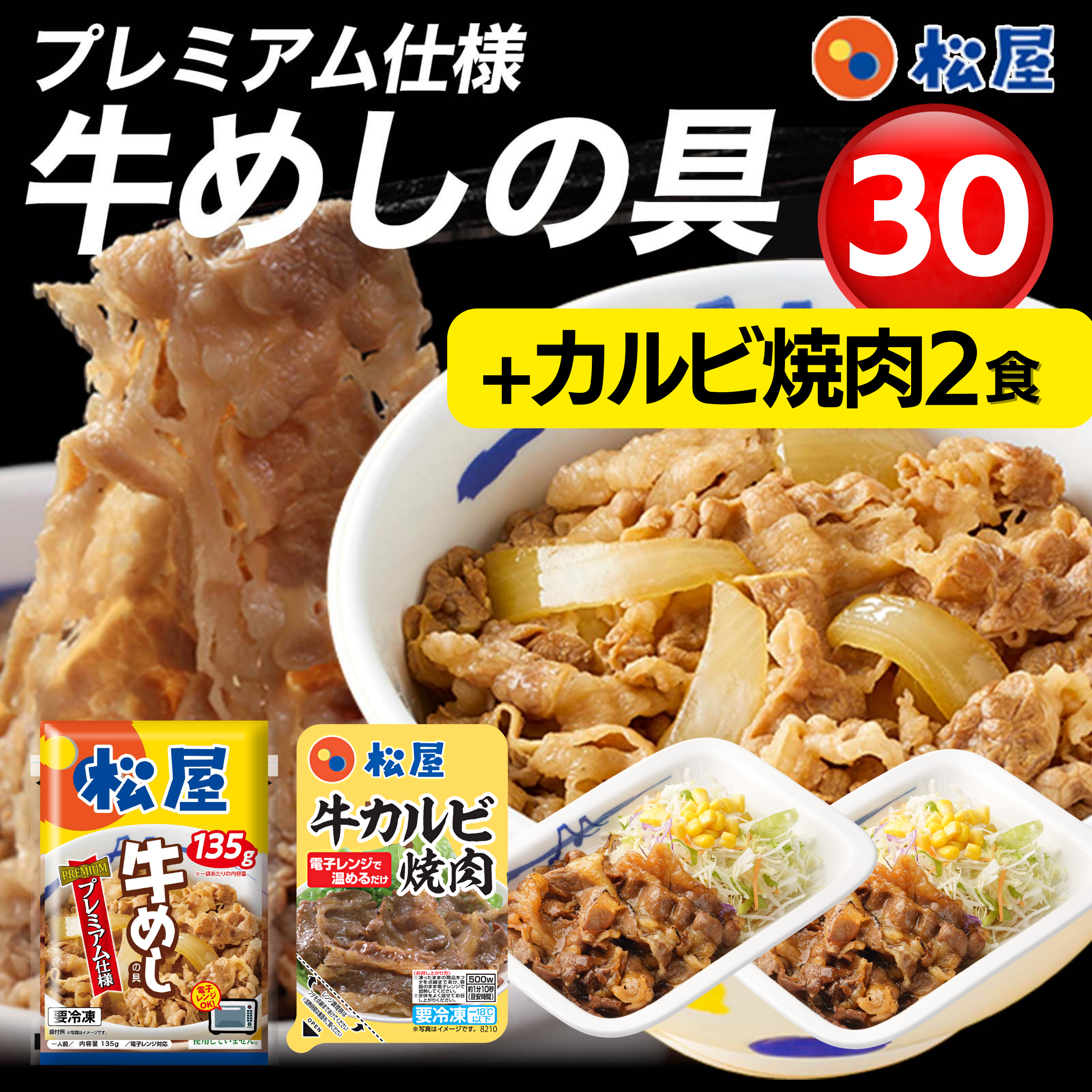 【 冷凍 】 松屋 牛丼 32食 牛めしの具(プレミアム仕様)135g×30個 と牛カルビ焼肉2個 牛丼