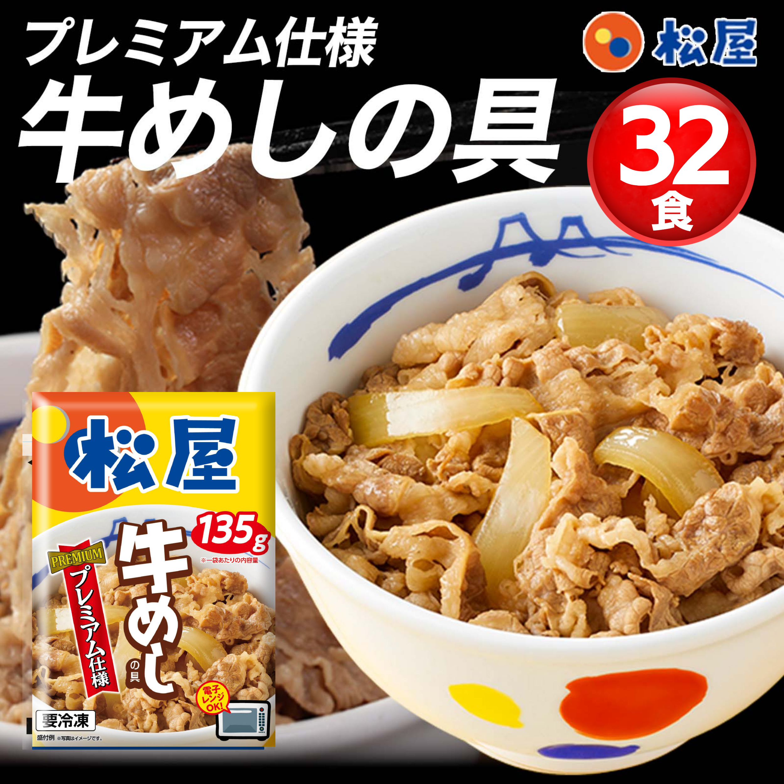 【 冷凍 】 松屋 牛丼 牛めしの具135g×32食(プレミアム仕様)松屋 ぎゅうどん 牛どんの具
