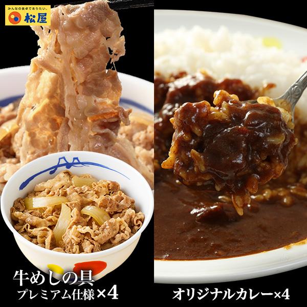 【 冷凍 】 特別価格! 牛丼 牛丼の具 <松屋>カレーギュウグルメ8個( プレミアム仕様牛めしの具×4 オリジナルカレー×4)