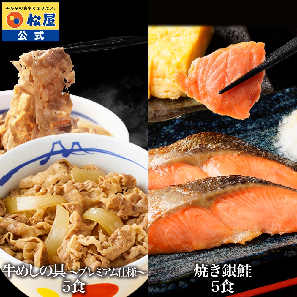 【 冷凍 】 松屋 公式 レンチン焼き銀鮭 5食 と 牛めしの具 5食 鮭 切り身 まつや 牛丼 食品 グルメ  食品 送料無料 おかず 惣菜 業務用 お弁当 レンチン お試し 非常食 ご飯のお供 セール【 父の日 お中元 】
