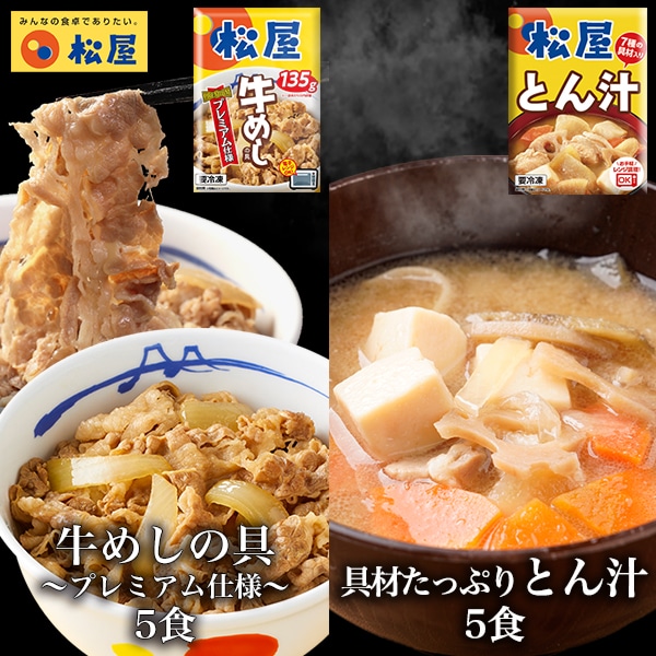 【 冷凍 】 松屋 牛めしの具5個とたっぷり豚汁5食 牛丼 豚汁 とん汁 味噌汁 時短 食品 おかず お取り寄せ 惣菜 送料無料 まつや 仕送り 肉