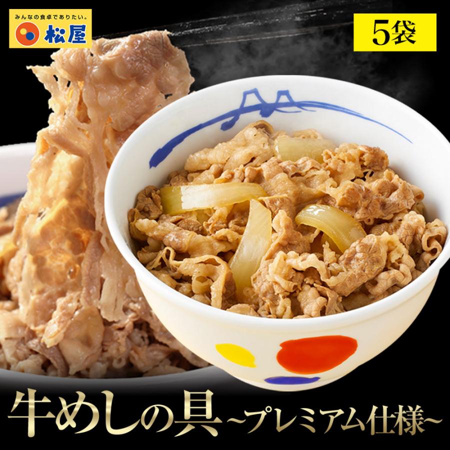 【 冷凍 】 特別価格! 牛丼 牛めしの具135g×5食(プレミアム仕様)松屋 ぎゅうどん 牛どんの具