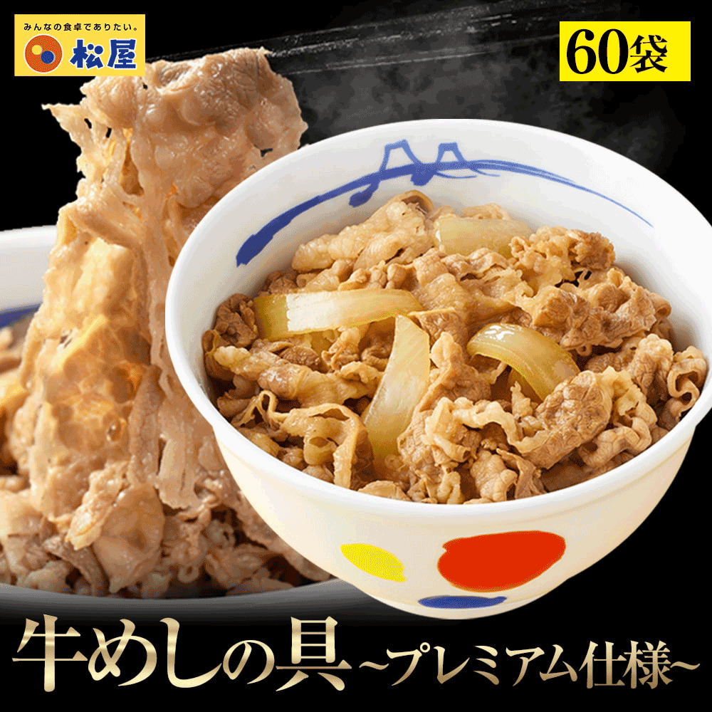 【 冷凍 】 牛丼 牛めしの具135g×60食(プレミアム仕様)松屋 ぎゅうどん 牛どんの具