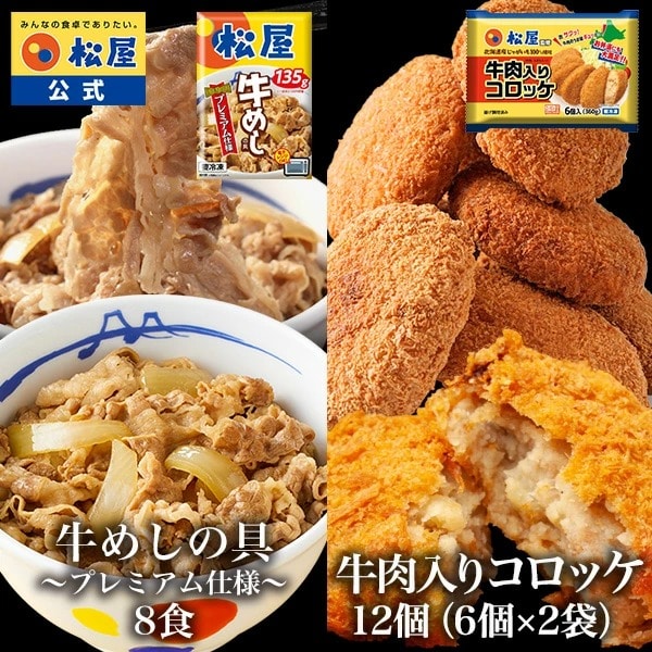 【 冷凍 】 特別価格！ 松屋 公式 牛めしの具8食と牛肉入りコロッケ12個 (6個×2袋) コロッケ 牛肉 肉 食品 グルメ  食品 送料無料 おかず 惣菜 業務用 お弁当 仕送り 食事 レンチン お試し 食事 おつまみ お取り寄せ レンジ お惣菜