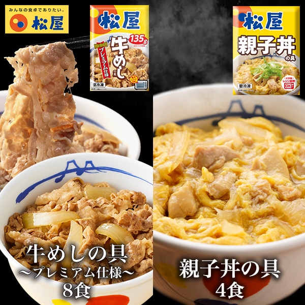 【 冷凍 】 松屋 牛丼 12食 牛めしの具(プレミアム仕様)135g×8個 と親子丼の具4個 牛丼