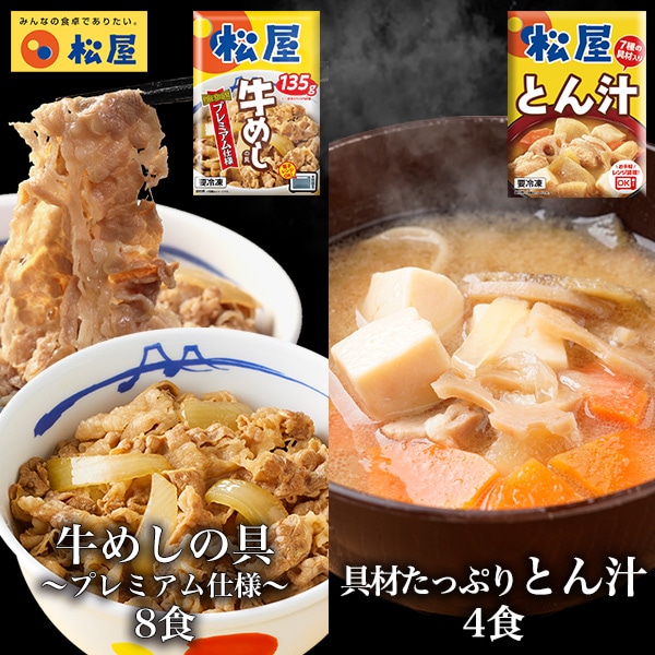 【 冷凍 】 松屋 牛丼 12食 牛めしの具(プレミアム仕様)135g×8個 ととん汁4個 牛丼