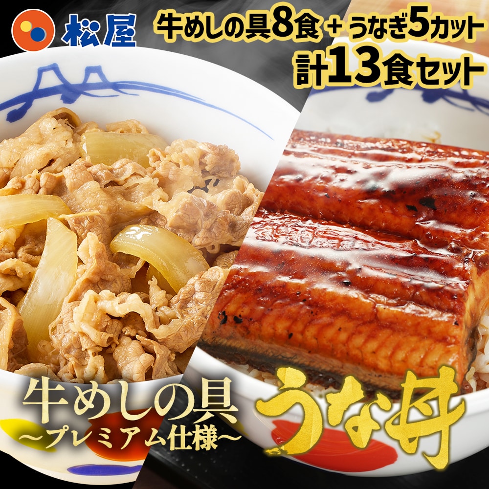 【 冷凍 】 うなぎ 鰻 牛丼 牛丼の具 <松屋>プレミアム仕様牛めしの具×8 ふわぁとろ 鰻(うなぎ)80g×5