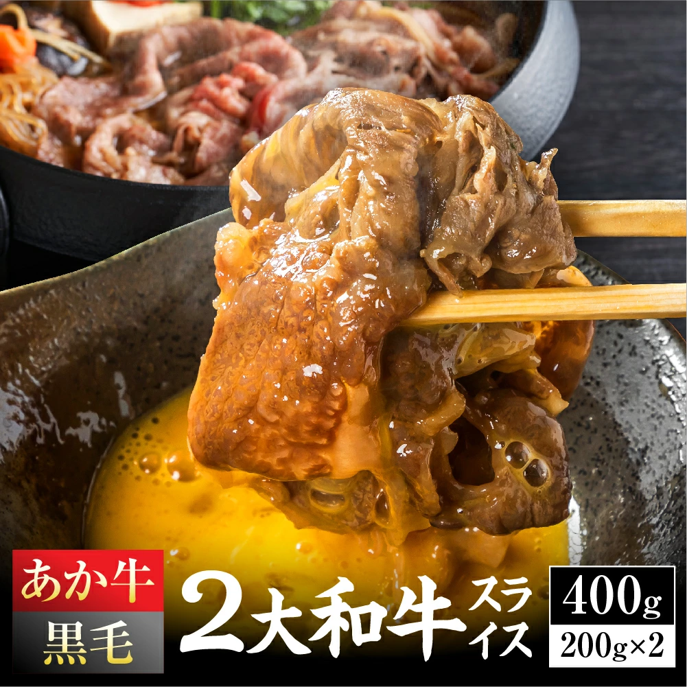 牛肉 肉 すき焼き セット 食べ比べ 国産 あか牛 黒毛和牛 スライス 肩ロース 各200g 合計400g 黒毛和牛 すき焼き 牛肉すき焼き用 送料無料 利他フーズ バレンタイン 甘くないギフト ホワイトデー 卒業祝い 合格祝い