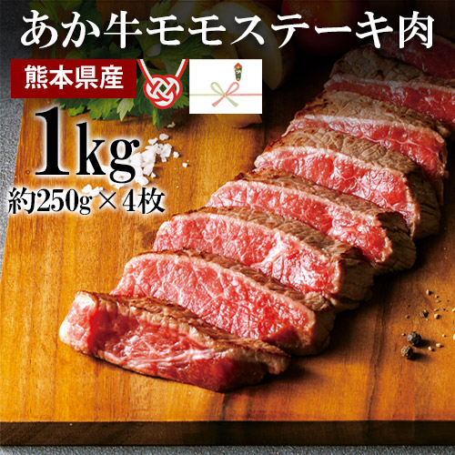 牛肉 国産 熊本県産 あか牛 ステーキ 1000g (250g×4枚) 和牛 焼肉 高級 ギフト 利他フーズ ギフト お歳暮 御歳暮 冬ギフト
